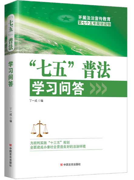 “七五”普法学习问答