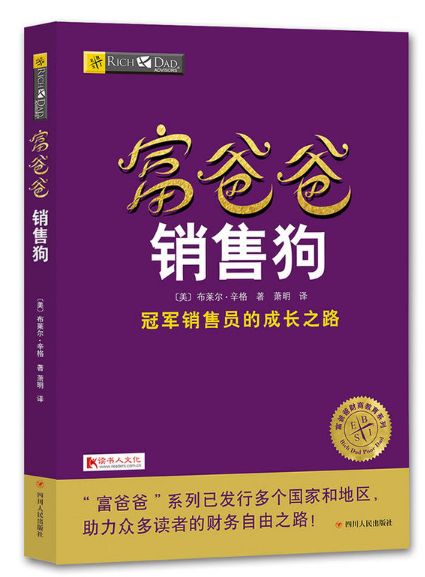 富爸爸销售狗