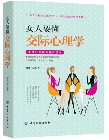 女人要懂交际心理学