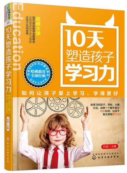 10天塑造孩子学习力
