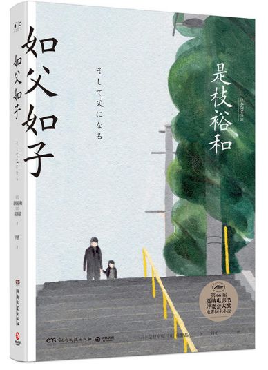 如父如子