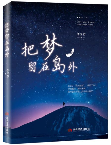 把梦留在岛外