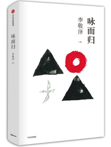 咏而归