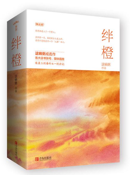绊橙