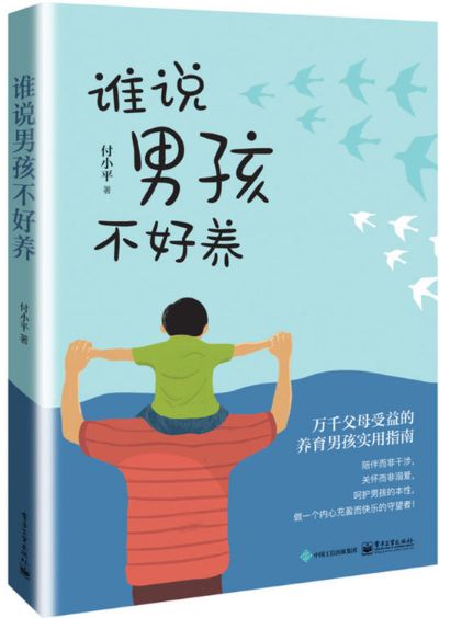 谁说男孩不好养
