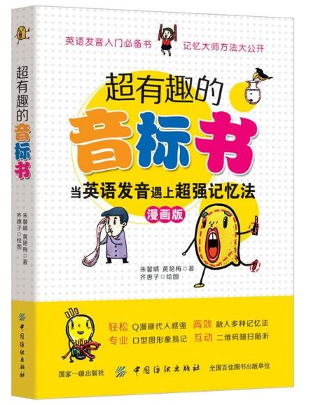 超有趣的音标书