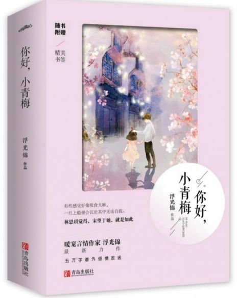 你好，小青梅