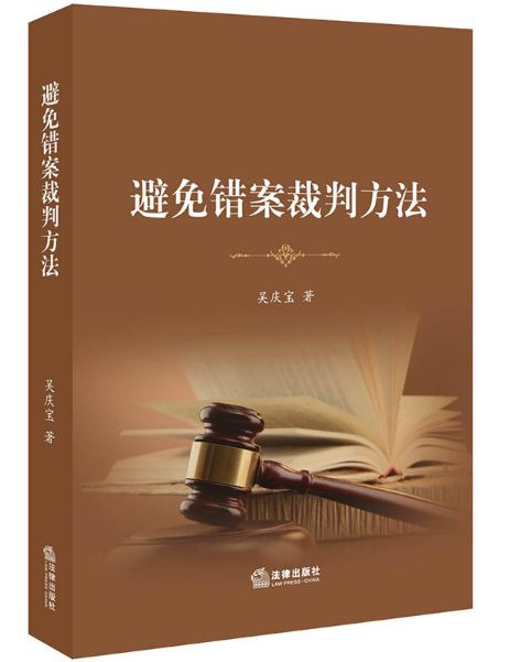 避免错案裁判方法