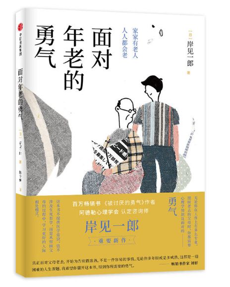 面对年老的勇气
