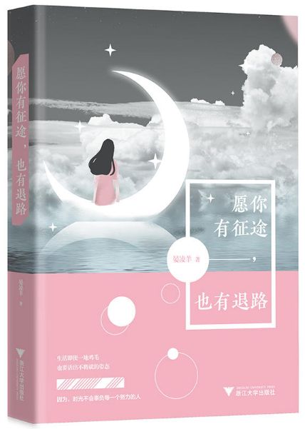 愿你有征途，也有退路
