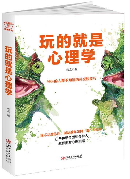 玩的就是心理学