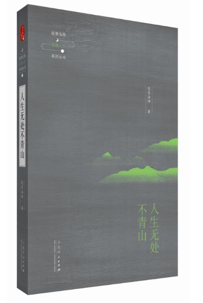 人生无处不青山