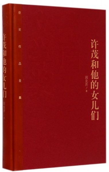 许茂和他的女儿们