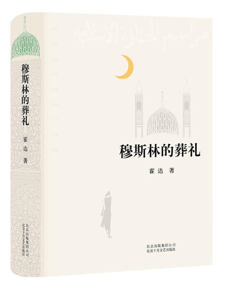 穆斯林的葬礼