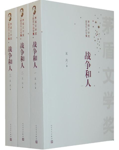 战争和人