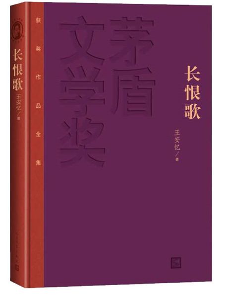 长恨歌