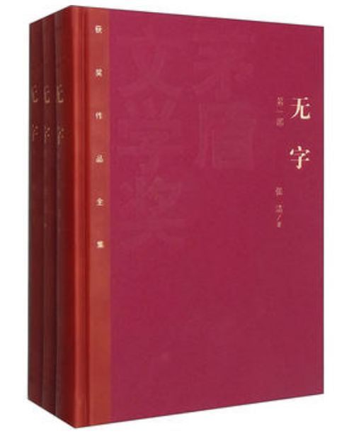 无字