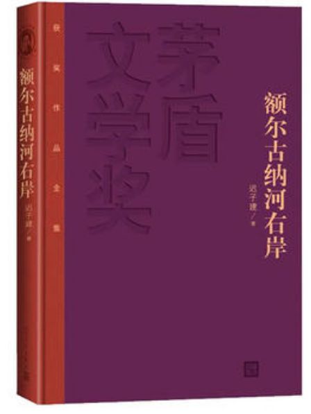 额尔古纳河右岸