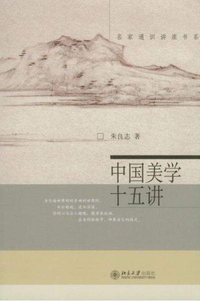 中国美学十五讲