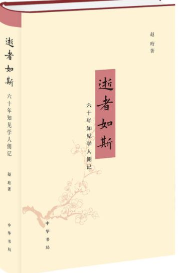 逝者如斯