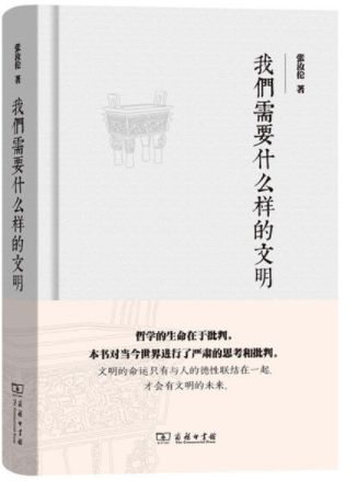 我们需要什么样的文明
