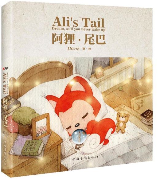 阿狸.尾巴