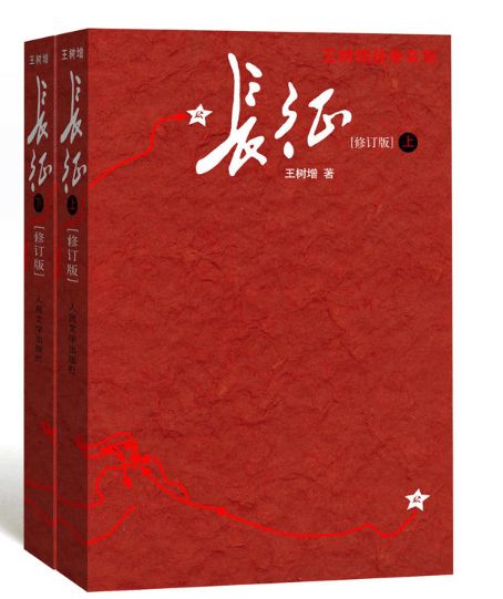 长征