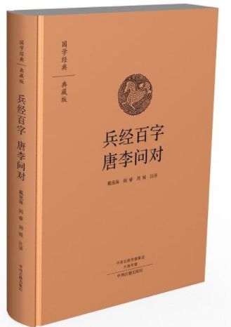 兵经百字唐李问对