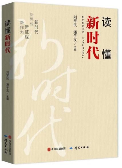 读懂新时代