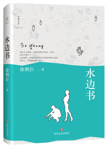 水边书