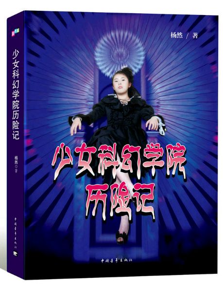 少女科幻学院历险记