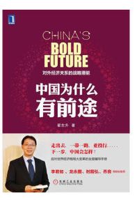 中国为什么有前途
