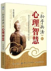 孙子兵法的心理智慧