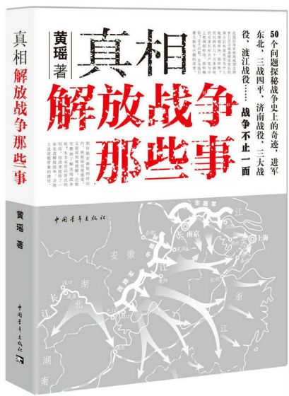 真相：解放战争那些事