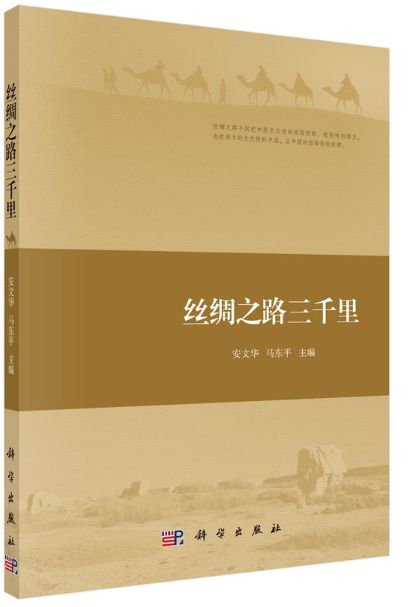 丝绸之路三千里