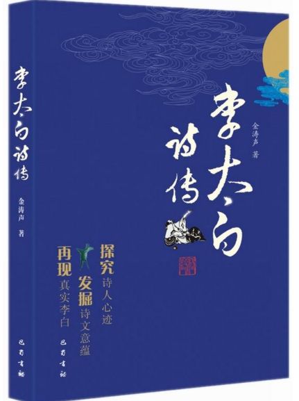 李太白诗传