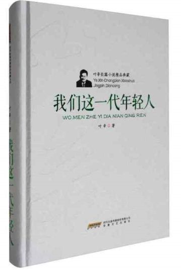 我们这一代年轻人