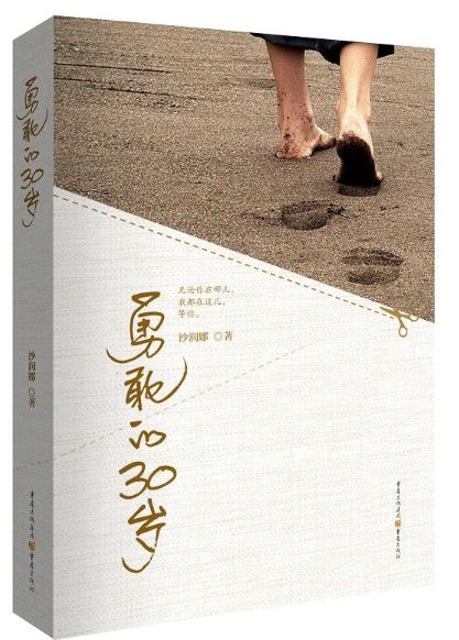 勇敢的30岁