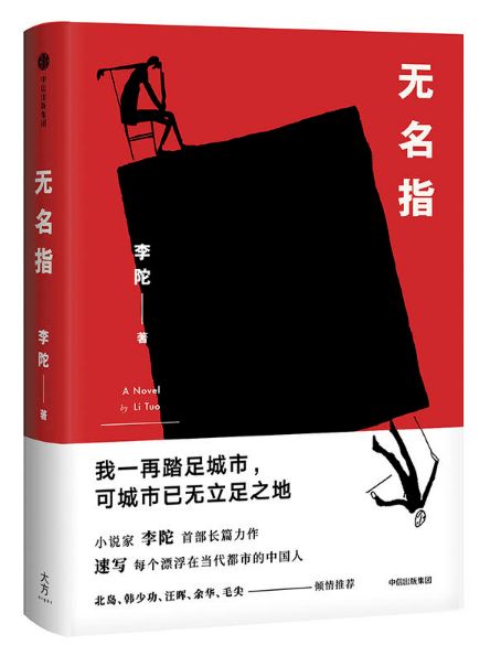 无名指