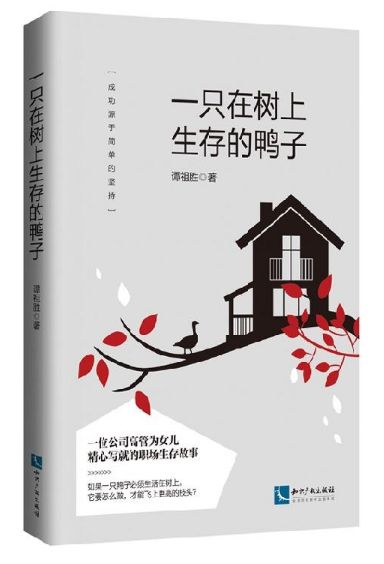 一只在树上生存的鸭子