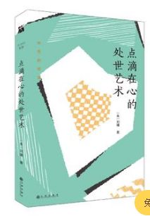 点滴在心的处世艺术