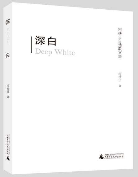 深白