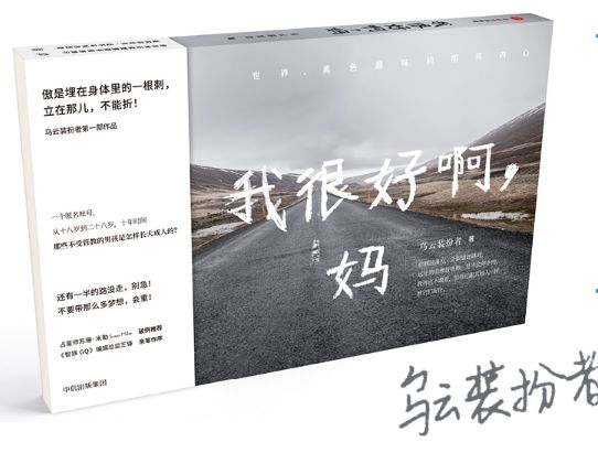 我很好呀，妈