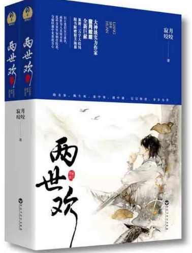 两世欢