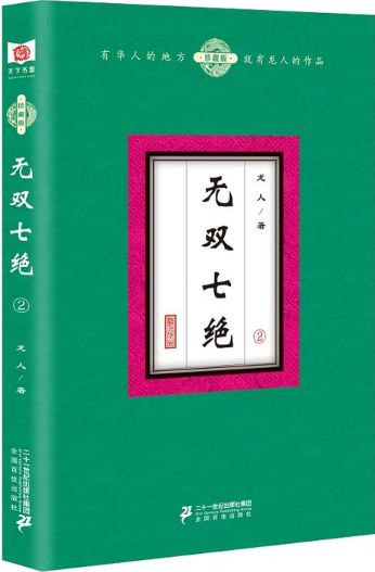 无双七绝