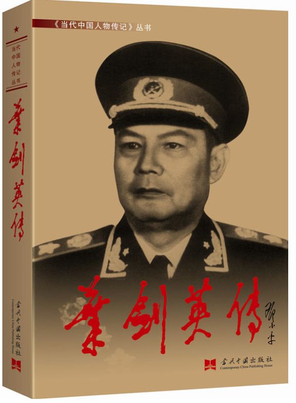 叶剑英传