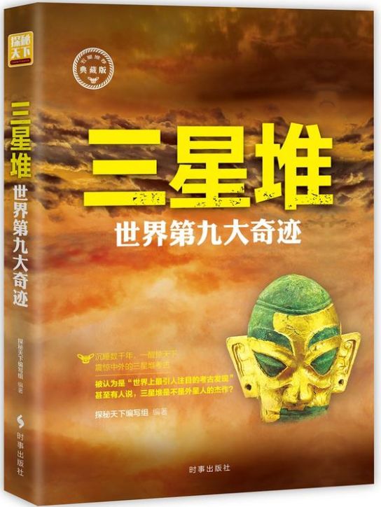 三星堆世界第九大奇迹