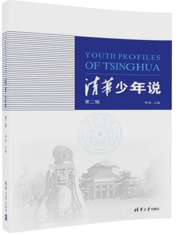 清华少年说