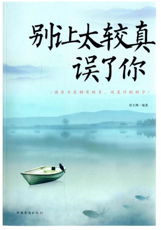 别让太较真误了你