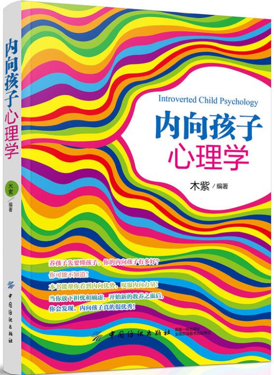 内向孩子心理学